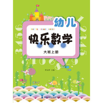 幼兒快樂數學