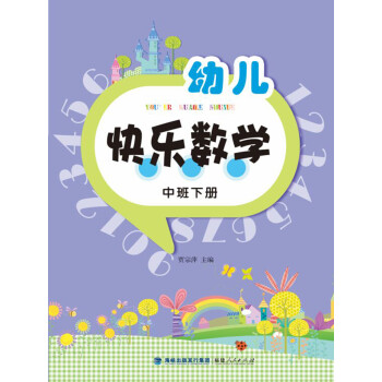 幼兒快樂數學