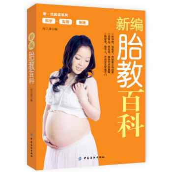 新編胎教百科