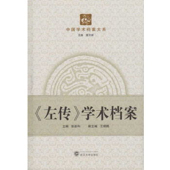 左傳學術(shù)檔案