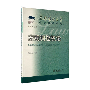 宏觀調控權論