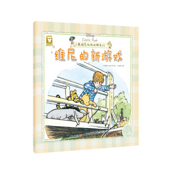 維尼的新游戲