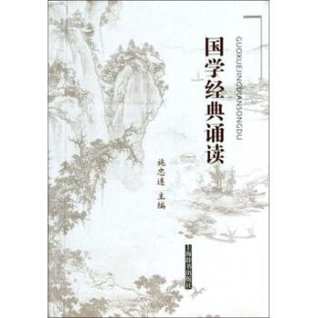 國學經典誦讀