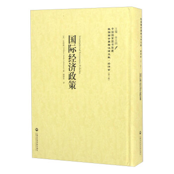 國(guó)際經(jīng)濟(jì)政策