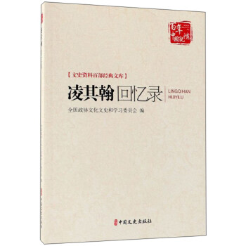 凌其翰回憶錄