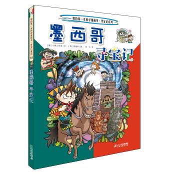 墨西哥尋寶記