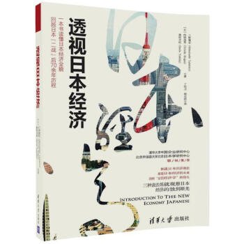透視日本經濟