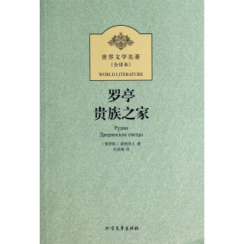 羅亭貴族之家