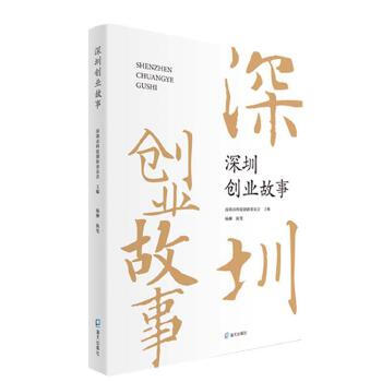 深圳創(chuàng)業(yè)故事 深圳創(chuàng)業(yè)故事
