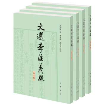 文選李注義疏