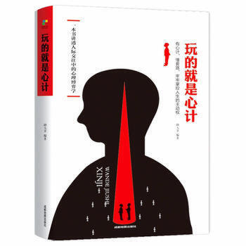 玩的就是心計