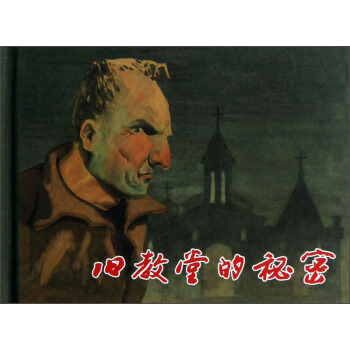 舊教堂的秘密