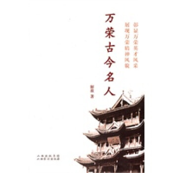 萬榮古今名人