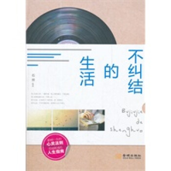 不糾結(jié)的生活 不糾結(jié)的生活