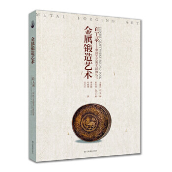 金屬鍛造藝術