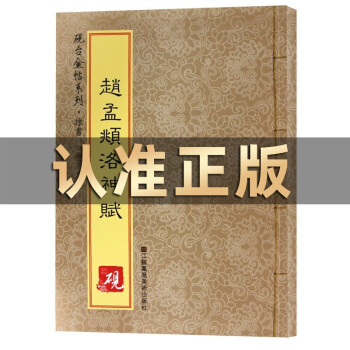 趙孟頫洛神賦