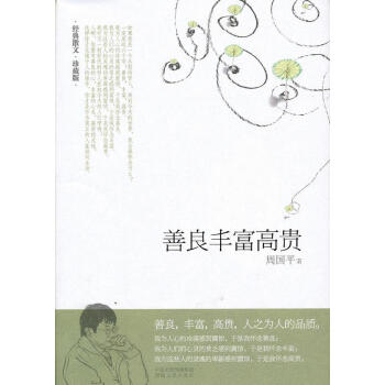 善良豐富高貴