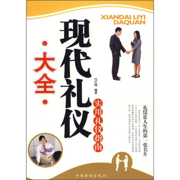 實用禮儀指南