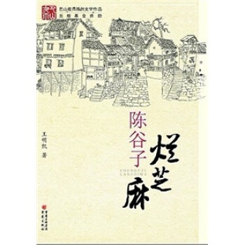 陳谷子爛芝麻