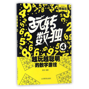 玩轉(zhuǎn)數(shù)獨(dú).4