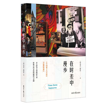 在時差中漫步