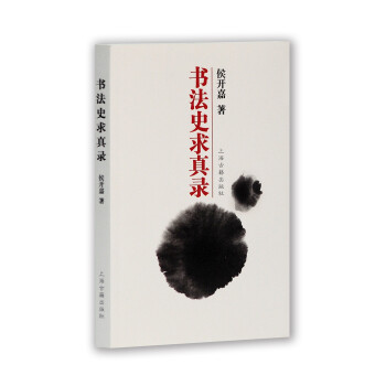 書法史求真錄