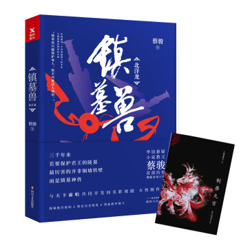 蔡駿：鎮墓獸