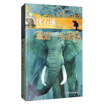 最后一頭戰象