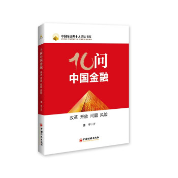 十問中國金融