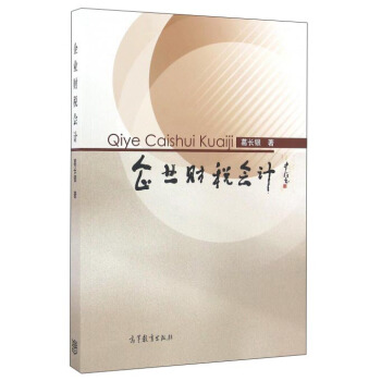 企業財稅會計