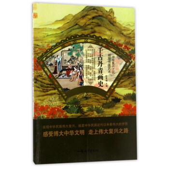 千古丹青畫史