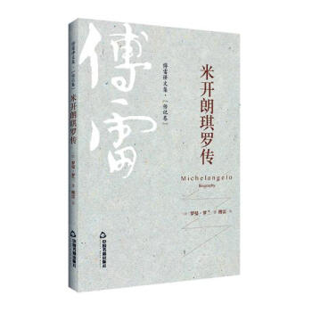 米開朗琪羅傳