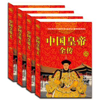 中國皇帝全傳