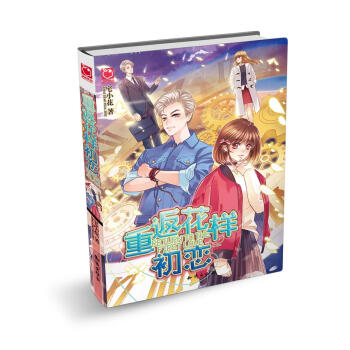 重返花樣初戀