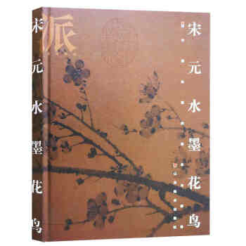 宋元水墨花鳥