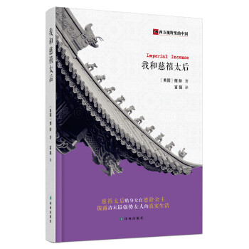 我和慈禧太后