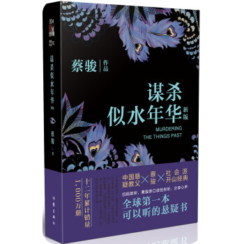 謀殺似水年華
