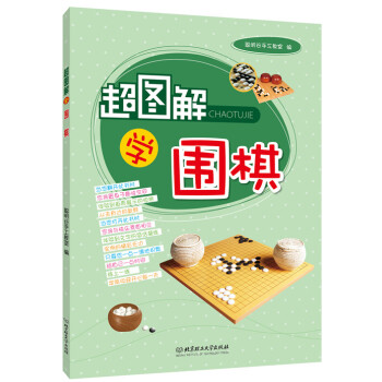 超圖解學(xué)圍棋