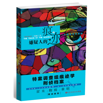 嫌疑人的痕跡