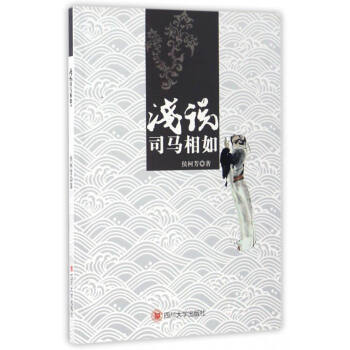淺說司馬相如