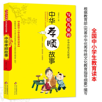 中華孝順故事