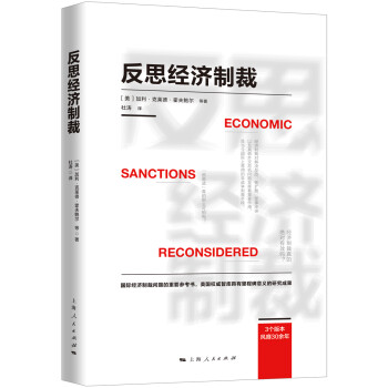 反思經(jīng)濟(jì)制裁