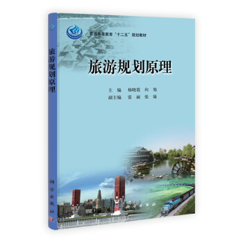 旅游規(guī)劃原理