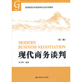 現(xiàn)代商務(wù)談判 現(xiàn)代商務(wù)談判