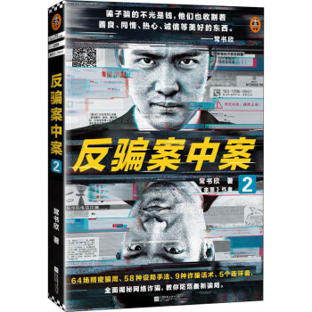 反騙案中案2