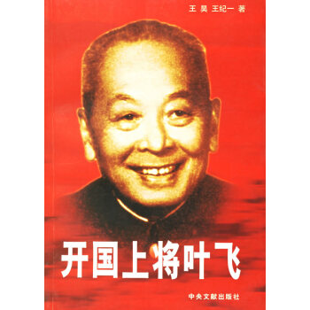 開國(guó)上將葉飛