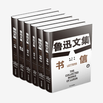 《魯迅文集》
