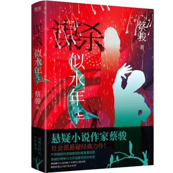 謀殺似水年華