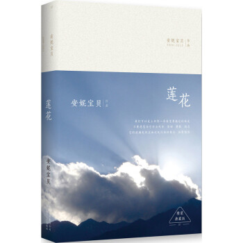 蓮花安妮寶貝