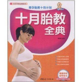 十月胎教全典